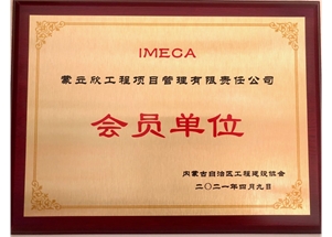 IMECA会员单位