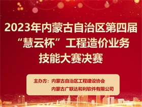 2023年内蒙古自治区第四届“慧云杯”工程造价业务人员技能大赛圆满落幕